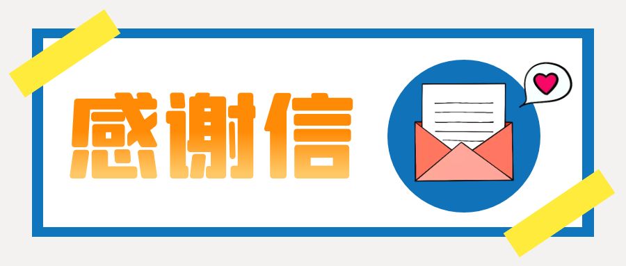 一封來自國航世紀中心的感謝信